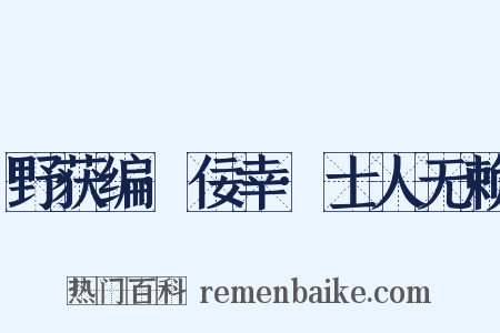野获编·佞幸·士人无赖是什么意思的图片